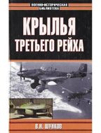 Крылья Третьего рейха