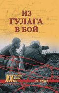 Из ГУЛАГа в бой