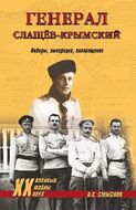 Генерал Слащев Крымский. Победы. Эмиграция. Возвращение