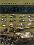 Танки