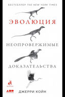 Эволюция. Неопровержимые доказательства