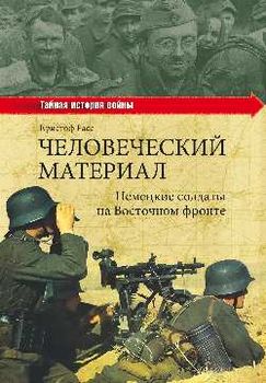 Человеческий материал. Немецкие солдаты на Восточном фронте