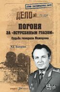 Погоня за "ястребиным глазом". Судьба генерала Мажорова