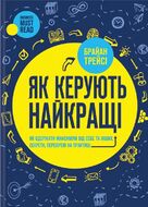 Як керують найкращі