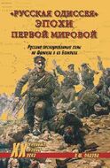 "Русская одиссея" эпохи Первой мировой. Русские экспедиционные силы во Франции и на Балканах
