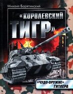 Королевский Тигр. "Чудо-оружие" Гитлера