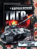 Королевский Тигр. "Чудо-оружие" Гитлера