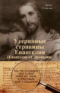 Утерянные страницы Евангелия