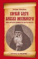 Верный слуга Алексея Михайловича