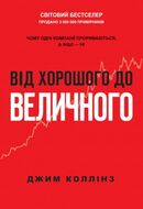 Від хорошого до величного. Чому одні компанії прориваються, а інші — ні