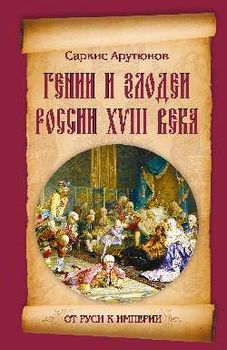 Гении и злодеи России XVIII века