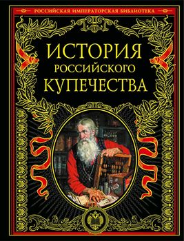 История российского купечества