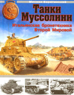 Танки Муссолини. Итальянская бронетехника Второй Мировой