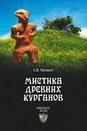 Мистика древних курганов