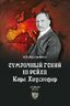 Сумрачный гений III Рейха. Карл Хаусхофер. Человек, стоявший за Гитлером