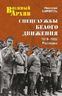 Спецслужбы Белого движения. 1918—1922. Разведка