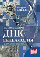 Занимательная ДНК-генеалогия. Новая наука даёт ответы