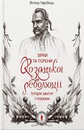Зірки та терени козацької революції
