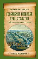 Российская разведка XVIII столетия. Тайны галантного века