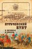 Пугачевский бунт в Зауралье и Сибири