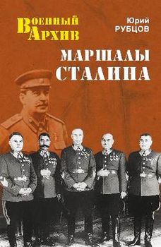 Маршалы Сталина