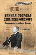 Тайная сторона дела Пеньковского. Непризнанная победа России