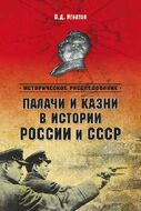Палачи и казни в истории России и СССР