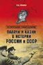 Палачи и казни в истории России и СССР