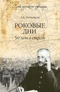 Роковые дни. 50 лет в строю