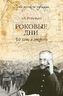 Роковые дни. 50 лет в строю