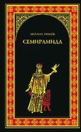 Семирамида