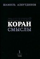 Священный Коран. Смыслы. В 4 томах. Том 1