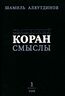 Священный Коран. Смыслы. В 4 томах. Том 1