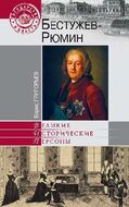 Бестужев-Рюмин