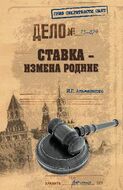 Ставка — измена Родине