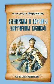 Адмиралы и корсары Екатерины Великой