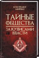 Тайные общества. За кулисами власти