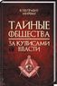 Тайные общества. За кулисами власти