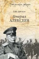 Генерал Алексеев