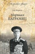 Маршал Баграмян
