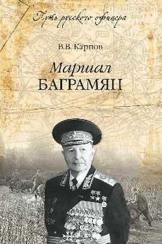 Маршал Баграмян