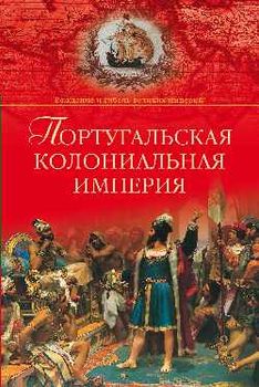 Португальская колониальная империя. 1415-1974