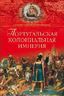Португальская колониальная империя. 1415-1974