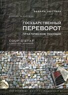 Государственный переворот: Практическое пособие