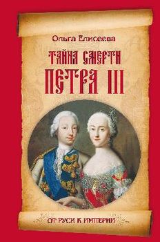 Тайна смерти Петра III