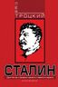 Сталин. Книга вторая