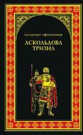 Аскольдова тризна