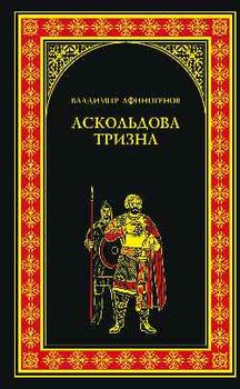 Аскольдова тризна
