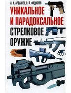 Уникальное и парадоксальное стрелковое оружие