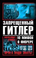 Запрещенный Гитлер. 10 мифов о фюрере